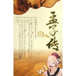正版孟子传