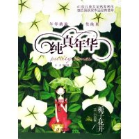 正版栀子花开(花小说卷1)/纯真年华(纯真年华)