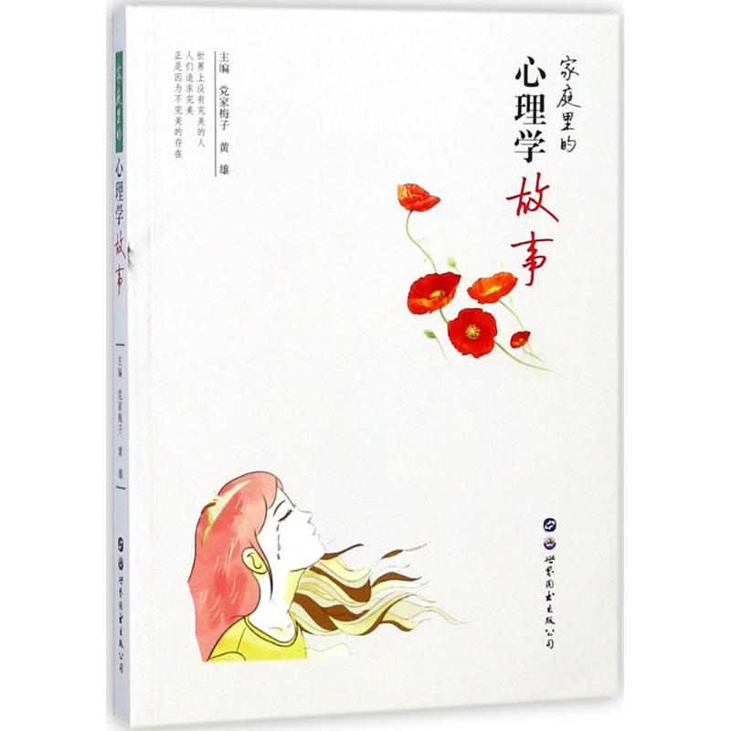 正版家庭里的心里学故事