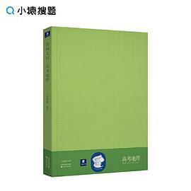 正版小猿搜题名师大招高考地理高中教辅题分系列高一二三猿辅导理科教辅图书猿辅导猿题库小猿搜题商城