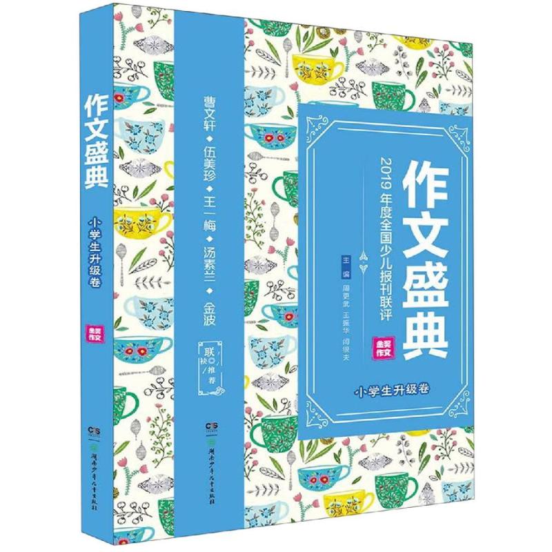 正版小学生升级卷/作文盛典.第三届全国少儿报刊联评金奖作文精品集