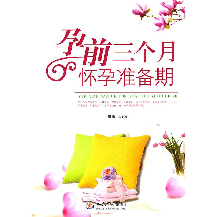 正版孕前三个月怀孕准备期