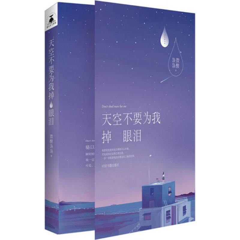 正版天空不要为我掉眼泪