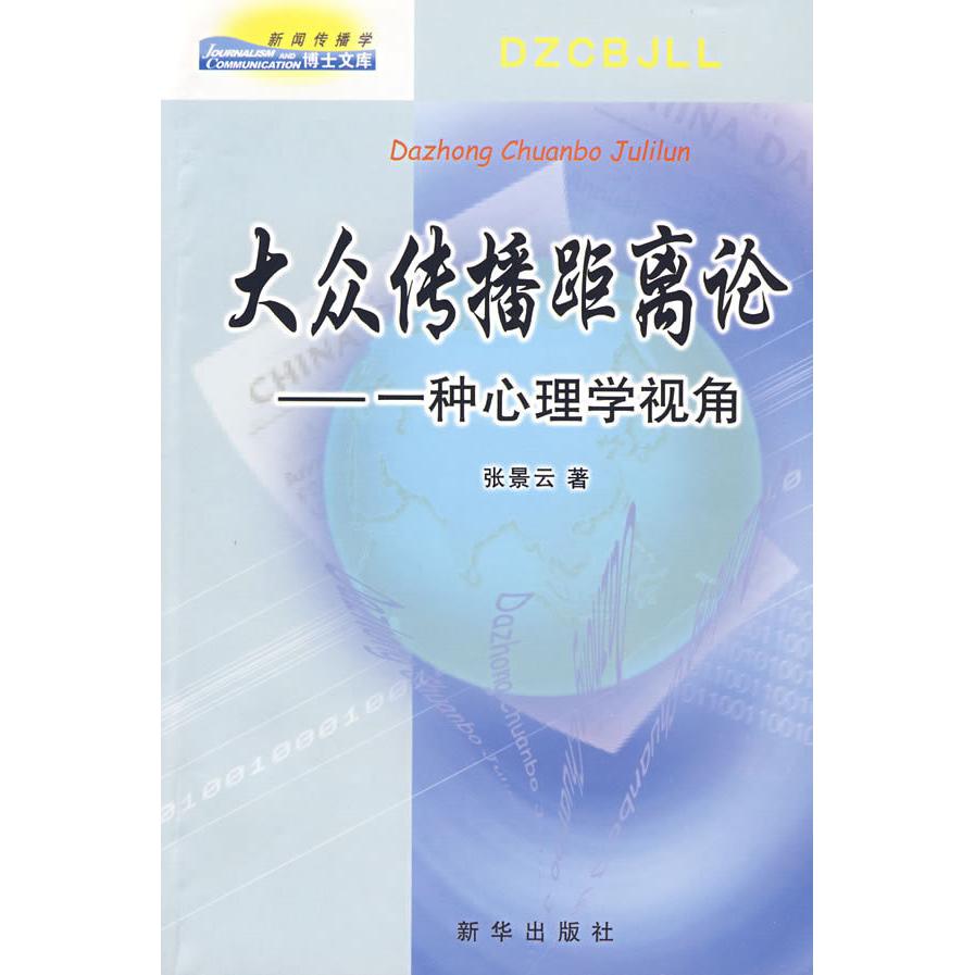 正版大众传播距离论一种心理学视角