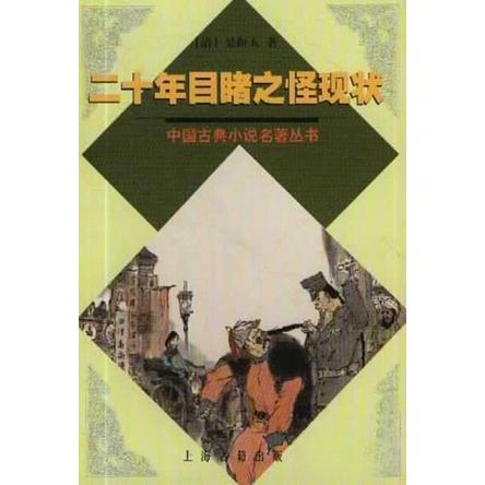正版二十年目睹之怪现状