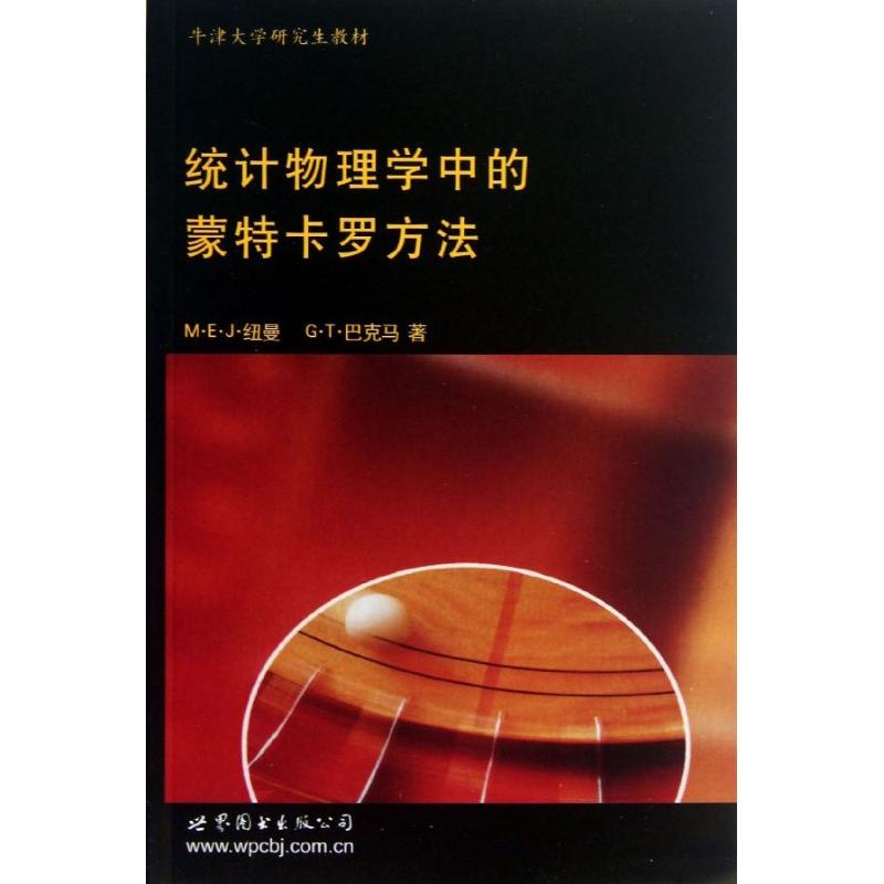 正版统计物理学中的方法