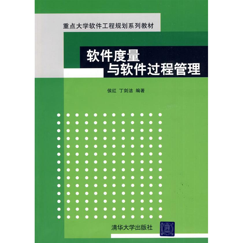 正版软件度量与软件过程管理(重点大学软件工程规划系列教材)