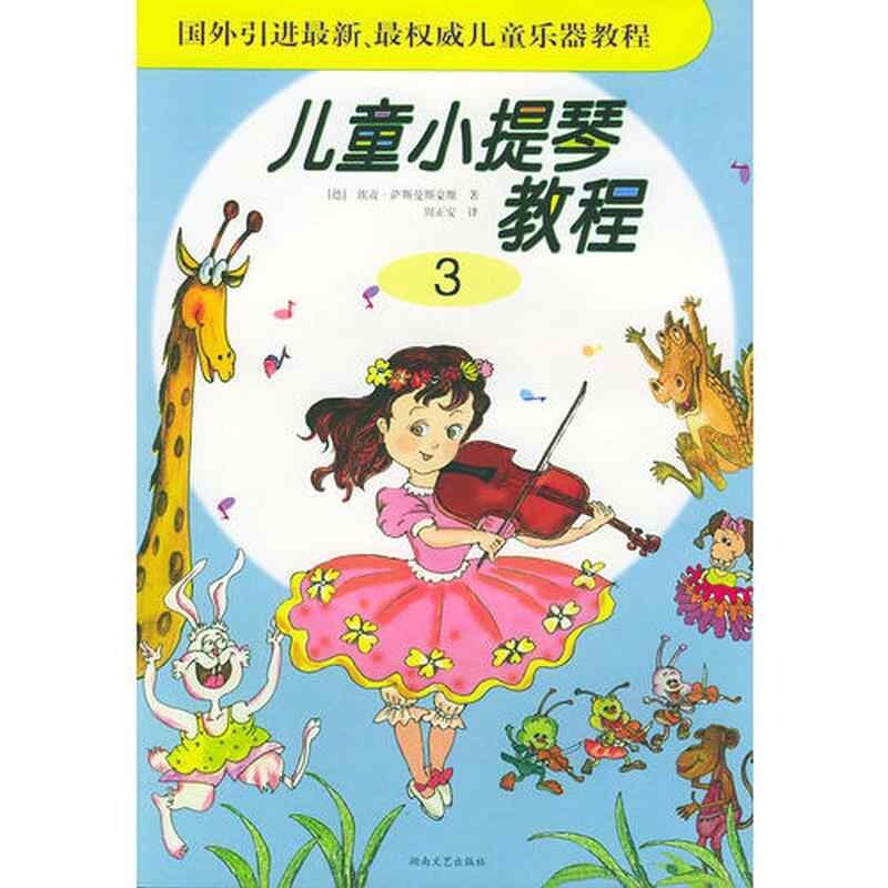 正版儿童小提琴教程(3)