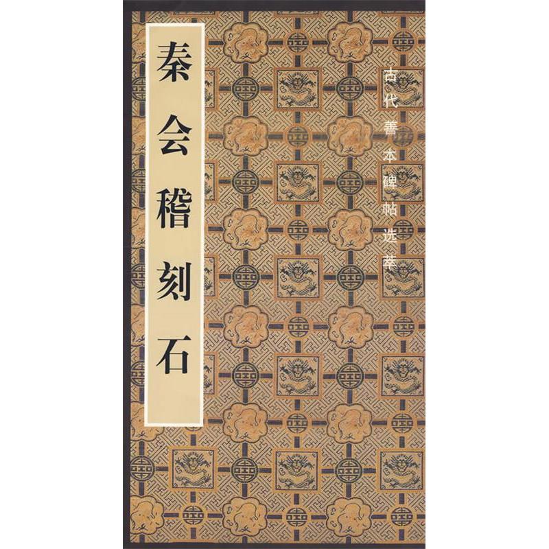 正版秦会稽刻石
