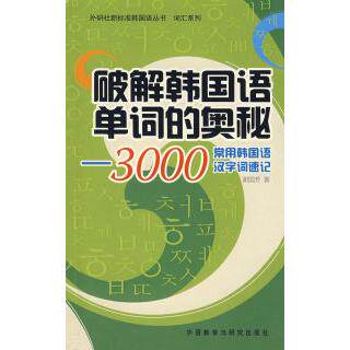 正版破解韩国语单词的奥秘——3000常用韩语汉字词速记