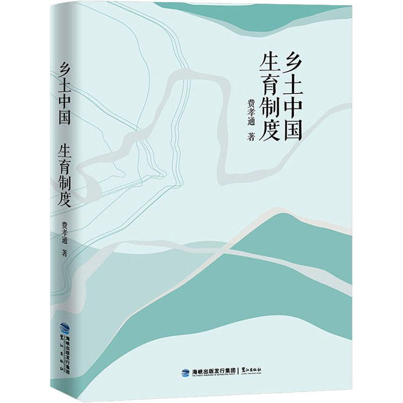 正版乡土中国 生育制度