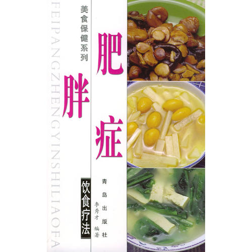 正版肥胖症饮食疗法