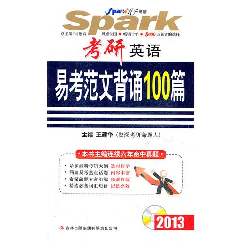 正版星火英语·2013考研英语易考范文背诵100篇