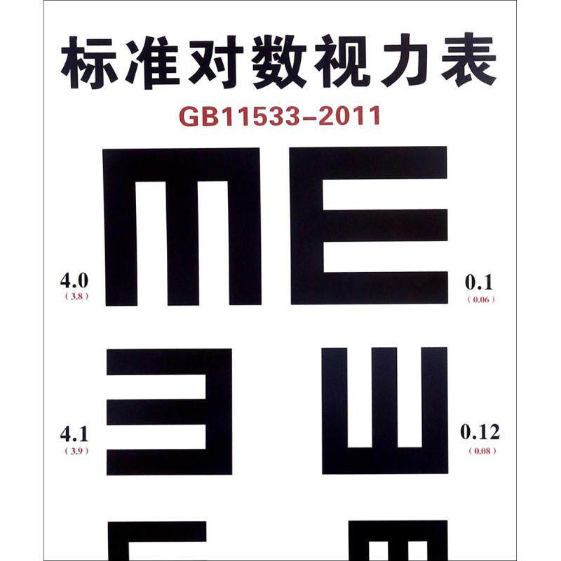 正版标准对数视力表