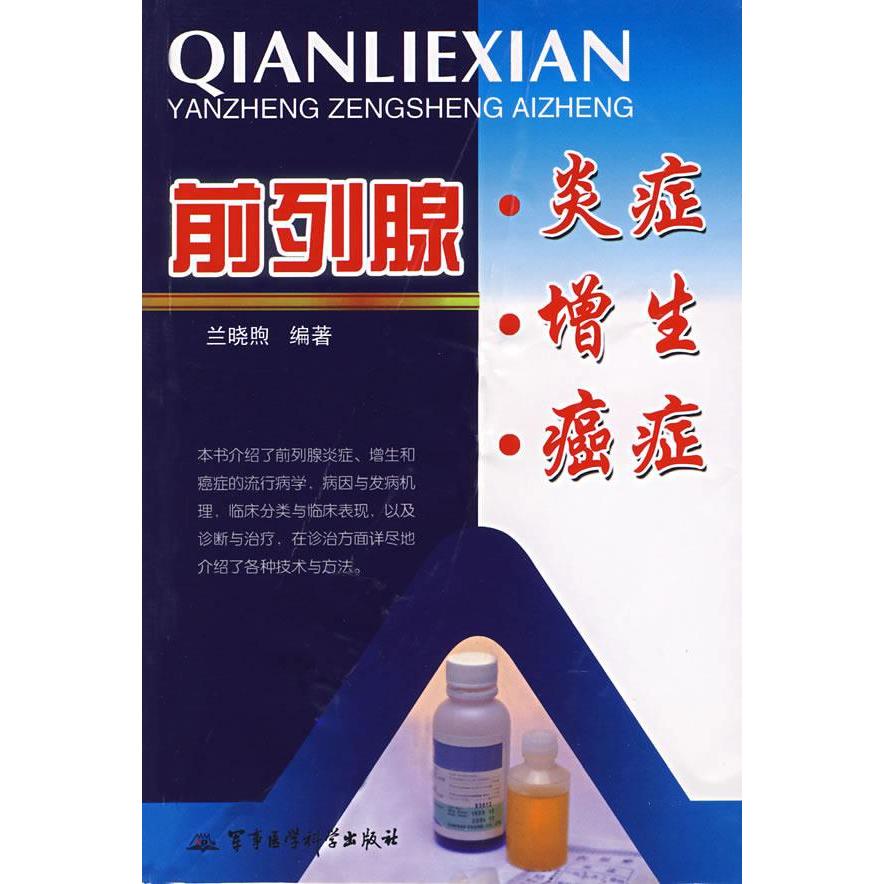 正版前列腺炎症、增生、癌症