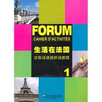 正版生活在法国——交际法语视听说教程(1)