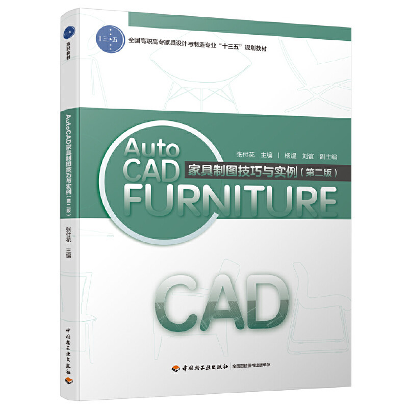 正版AUTOCAD家具制图技巧与实例（第二版）（“十四五”职业教育规划教材）