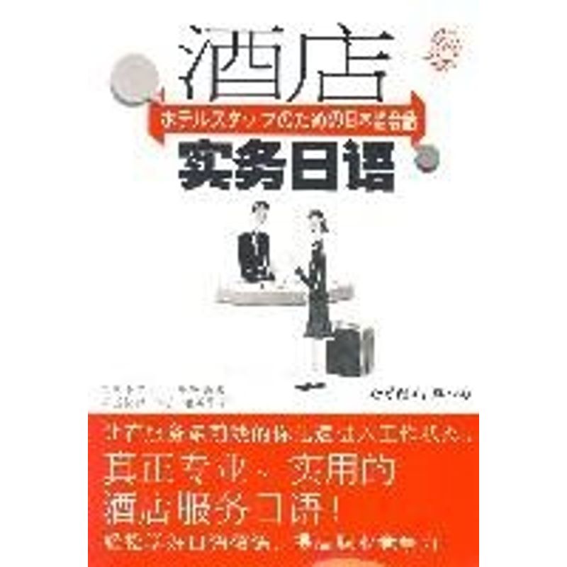 正版酒店实务日语