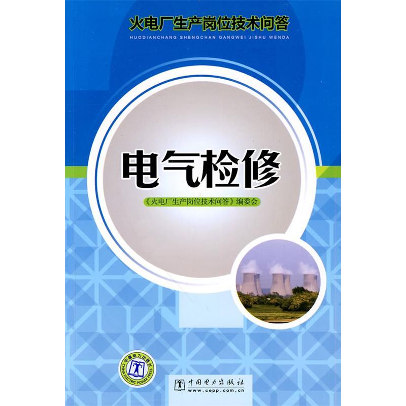 正版电气检修-火电厂生产岗位技术问答