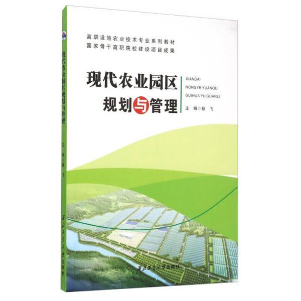 正版现代农业园区规划与管理