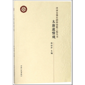 正版河南省稀有剧种抢救工程丛书 太康道情戏