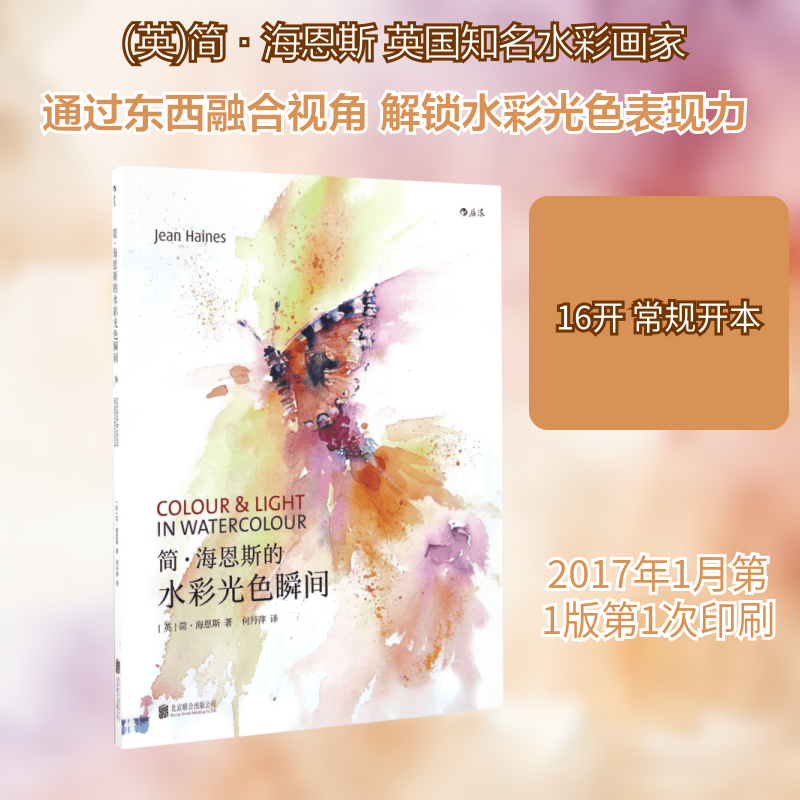 正版简·海恩斯的水彩光色瞬间