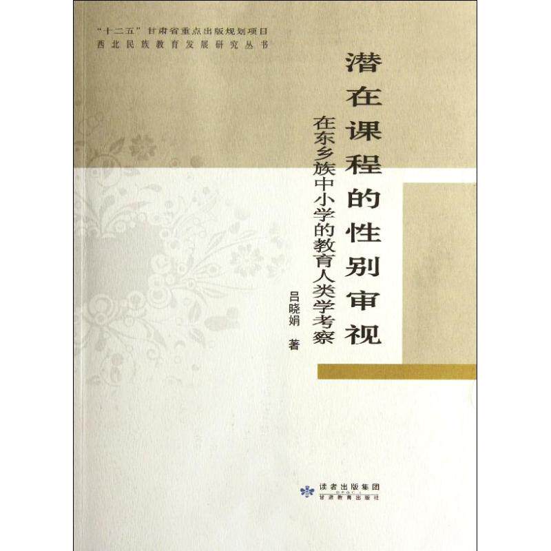 正版潜在课程的审视:在东乡族中小学的教育人类学考察