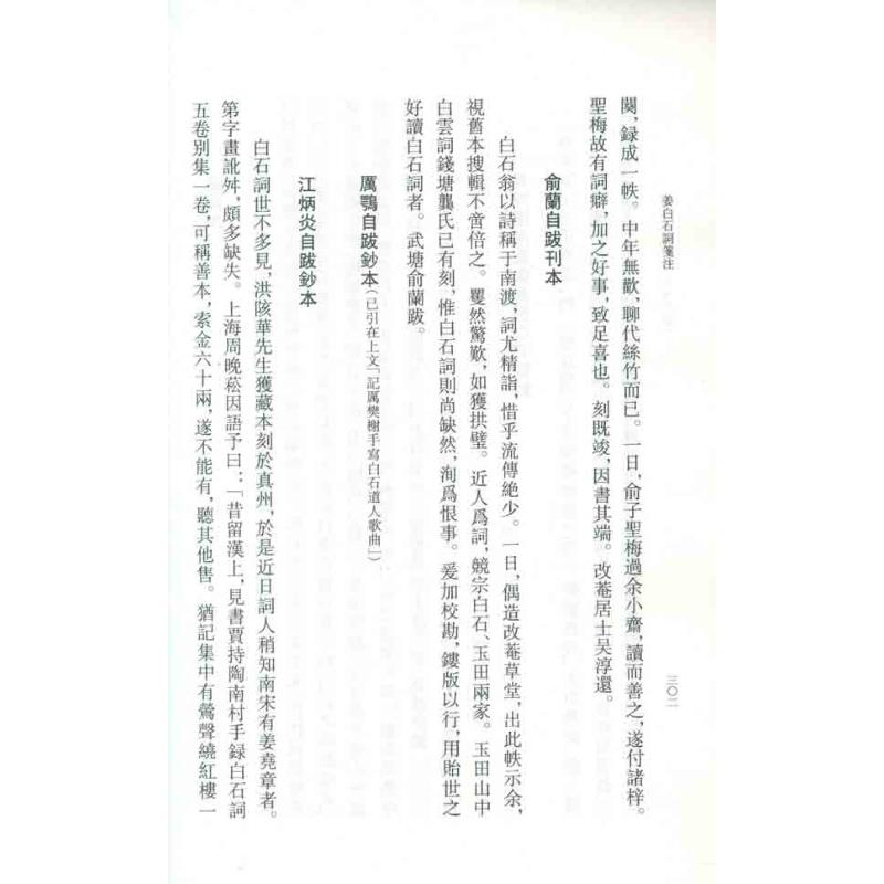 正版姜白石词笺注