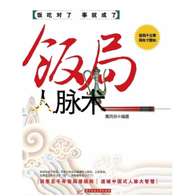正版饭局人脉术