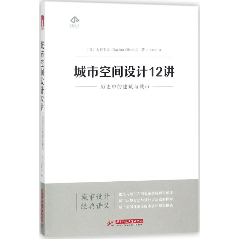 正版城市空间设计12讲