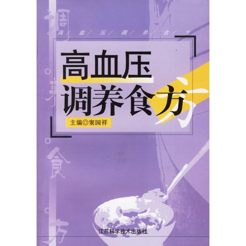 正版高血压调养食方