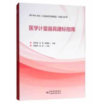 正版医学计量器具建标指南:JJF 1033-2016《计量标准考核规范》实施与应用