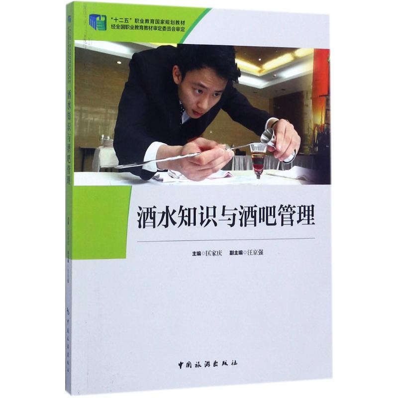 正版酒水知识与酒吧管理