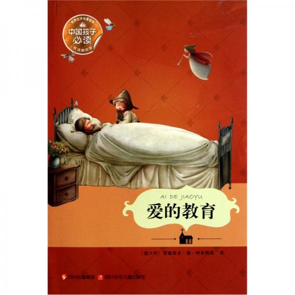 正版世界文学名著宝库:爱的教育