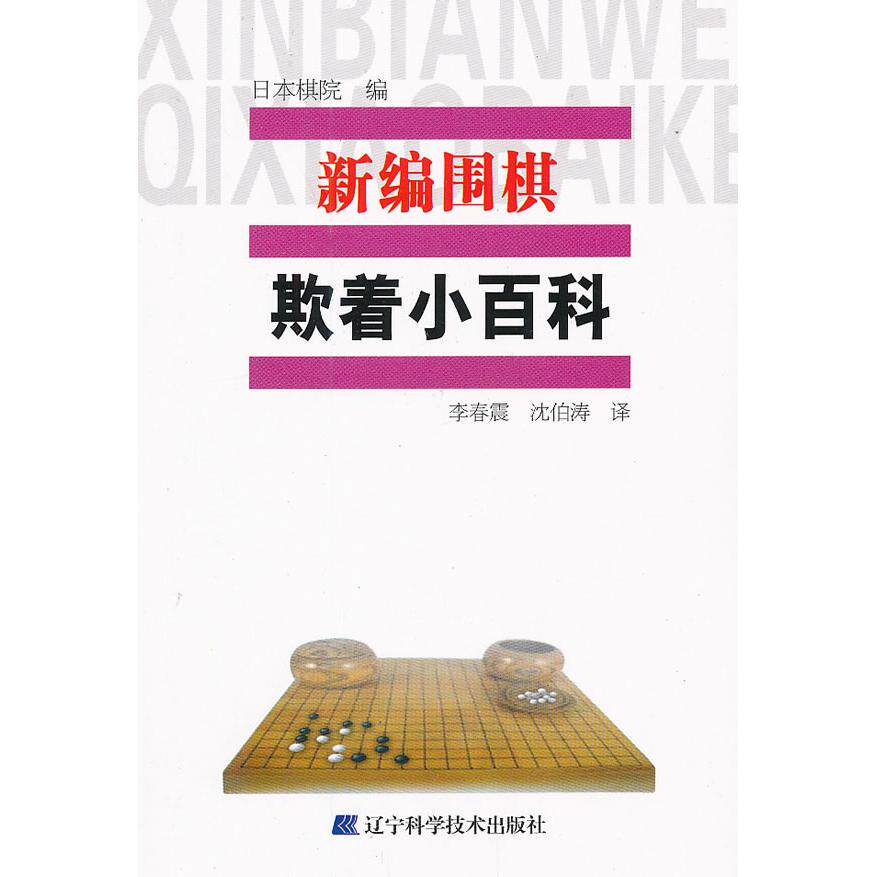 正版新编围棋欺着小百科