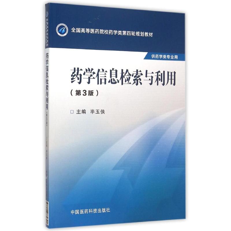 正版药学信息检索与利用(第3版)/玉侠/全国高等医药院校药学类第四轮规划教材