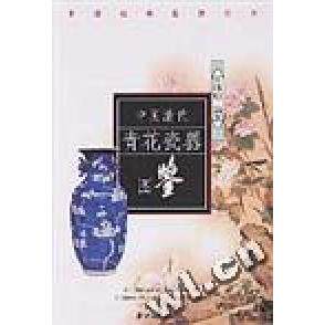 正版中国清代青花瓷器图鉴/中国收藏鉴赏丛书