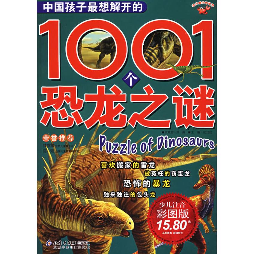 正版中国孩子想解开的1001个恐龙之谜