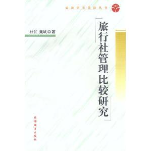 正版旅行社管理比较研究