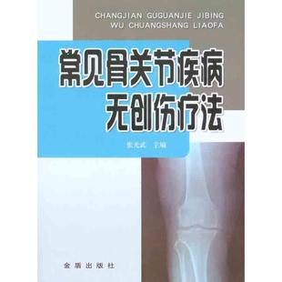 常见骨关节疾病无创伤疗法正版