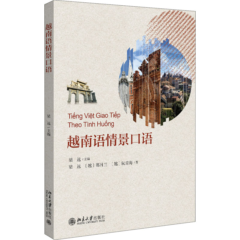 正版越南语情景口语