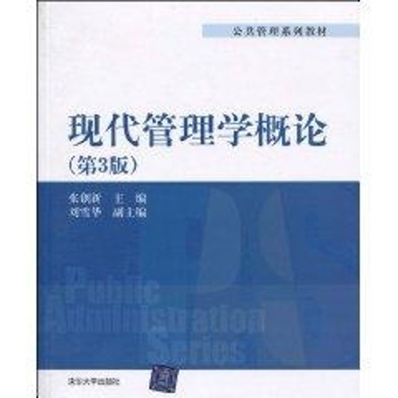 正版现代管理学概论/第3版/公共管理系列教材