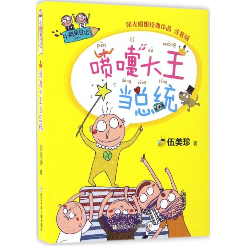 正版喷嚏大王当总统