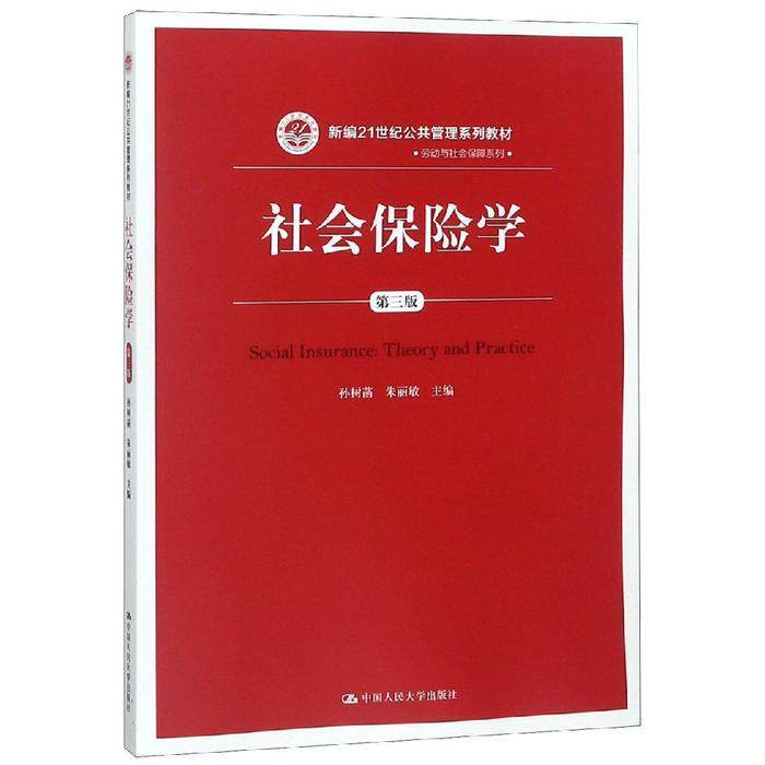 正版社会保险学(第三版)(新编21世纪公共管理系列教材)
