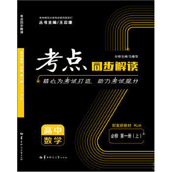 正版考点同步解读 高中数学 必修 新教材 册（上） RJA