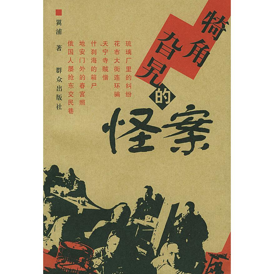 正版犄角旮旯的怪案
