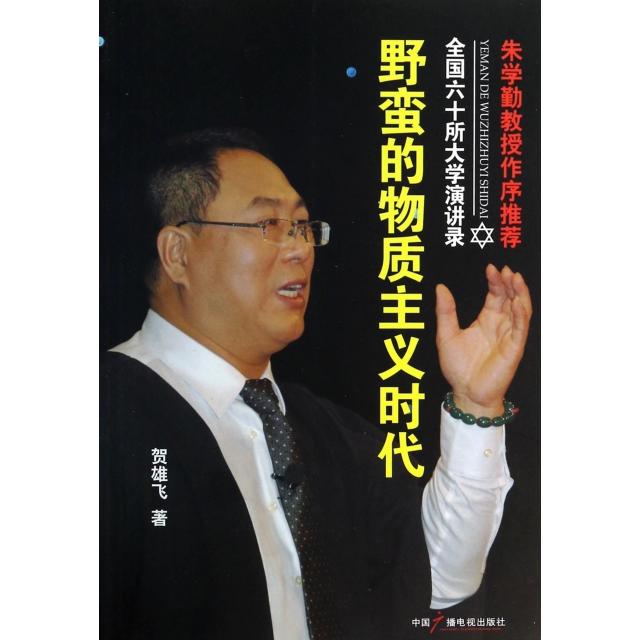 正版野蛮的物质主义时代(全国六十所大学演讲录)