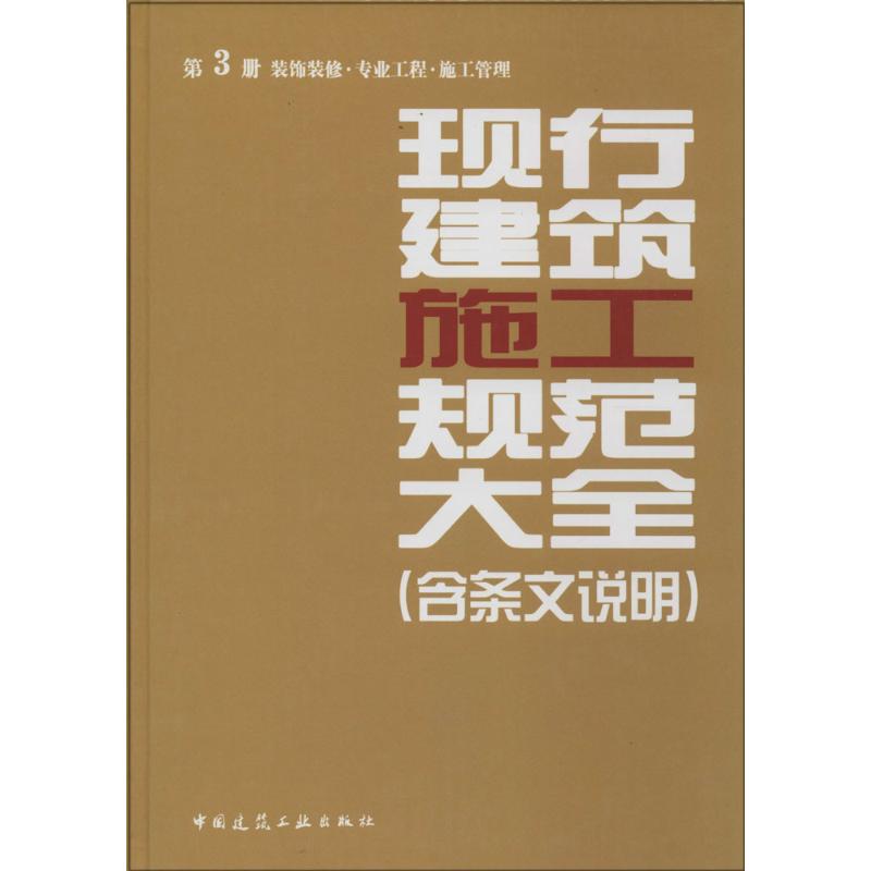 正版现行建筑施工规范大全(含条文说明)（3）（装饰装修.专业工程.施工管理）