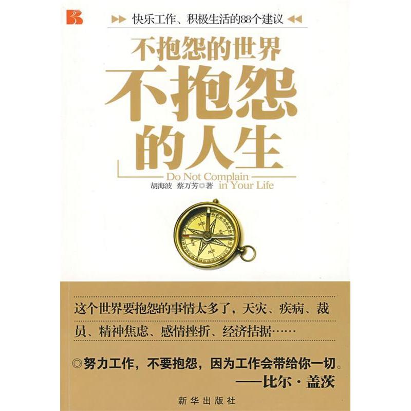正版不抱怨的人生-快乐工作 积极生活的88个建议