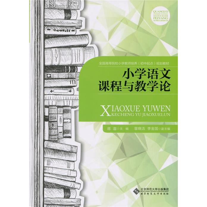 正版小学语文课程与教学论